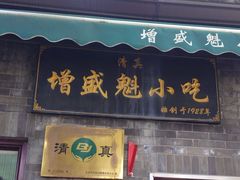 -增盛魁小吃店