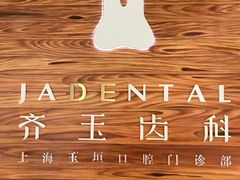 -齐玉齿科JADENTAL