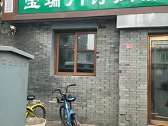 门面-宝瑞门钉肉饼店