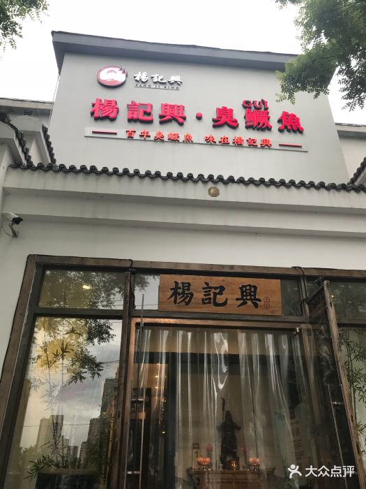 杨记兴臭鳜鱼(北交大店)图片 第933张