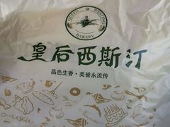 -皇后西斯汀(千姿汇店)