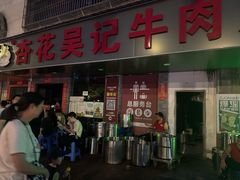 -杏花吴记牛肉火锅
