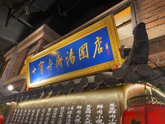 门面-七宝老街汤团(上海世纪汇广场店)