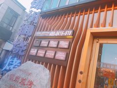 -锦州御烧烤·形象店(人民街店)