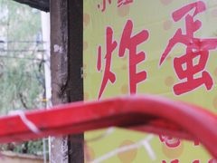门面-小红车炸蛋葱油饼