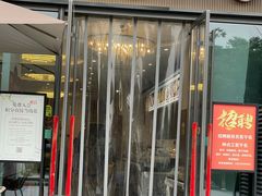 -禧福楼·十五年老店(科技城店)