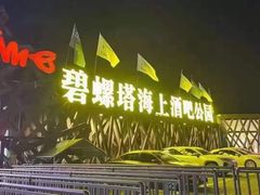 -北戴河碧螺塔海上酒吧公园