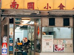 门面-缅华南国小食店