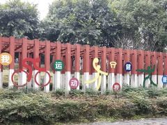 -重庆彩云湖湿地公园