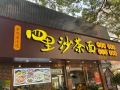 门面-四里沙茶面(湖滨四里店)