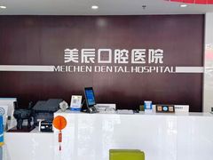 -威海美辰口腔医院(阳光大厦店)