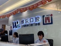 -维乐口腔(格林门诊长宁店)