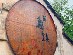 -乌镇东栅景区