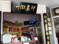 门面-印象徽州·正宗徽菜体验店
