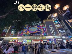 -八一路好吃街