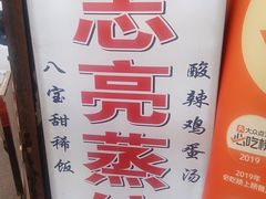 -志亮灌汤蒸饺·清真(庙后街店)