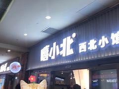 -嘻小北·兰州清汤牛肉面(太平洋森活天地店)