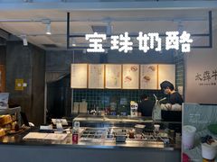 -宝珠奶酪(浦东金桥店)