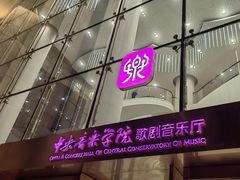 -中央音乐学院歌剧音乐厅