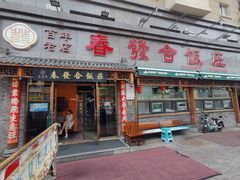 -春發合饭庄
