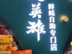 -蚝英雄鲜蚝自助专门店(长楹天街直营店)