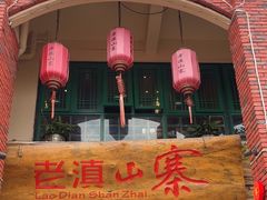 -老滇山寨•云南特色菜•地方菜•民族风情歌舞表演(呈贡店)
