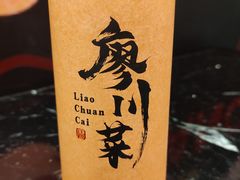 -廖川菜(太阳宫店)