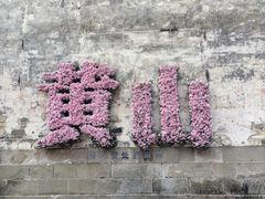 -黎阳老街