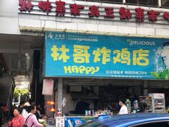 门面-林哥炸鸡店(云岩店)