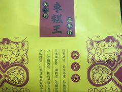 -五道口枣糕王(成府路店)