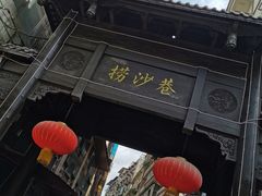 -捞沙巷