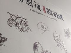 -杨国福麻辣烫(龙阳广场店)