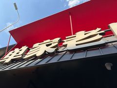 -单家老院·院子里的青岛菜(沙子口店)
