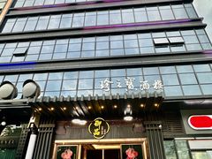 -珍之宝御品·寻味顺德(容桂渔人码头店)