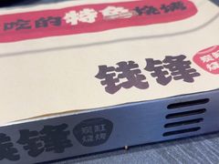 -钱锋炭缸烧烤(南湖大路总店)