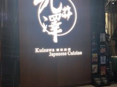 门面-九井澤精致料理(金茂店)