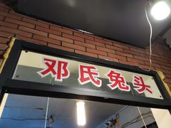 门面-邓氏兔头