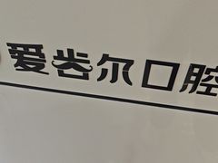 -爱齿尔口腔医院(中南院)