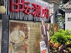 -日坛涮肉(日坛公园店)