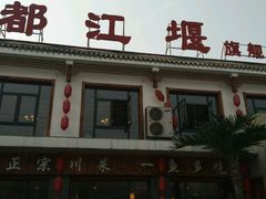 门面-都江堰石锅鱼