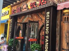 门面-塔里木新疆饭店(新北万达店)