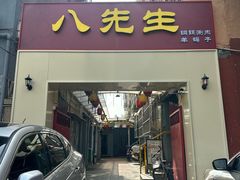 -八先生涮肉房(三里河店)