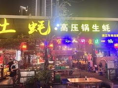 -土蚝·高压锅生蚝(百姓美食街店)
