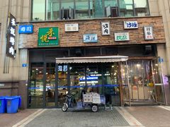 门面-禾悦韩式自助烤肉(涪城万达店)