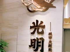 -光明招待所(邦凯科技园店)