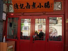 门面-陈记卤煮小肠