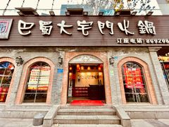 门面-巴蜀大宅门火锅(北大街店)