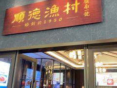 -顺德渔村·岭南一号