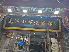 -清真·马洪小炒泡馍馆(钟楼回民街店)