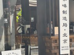 -Metal hands·铁手咖啡